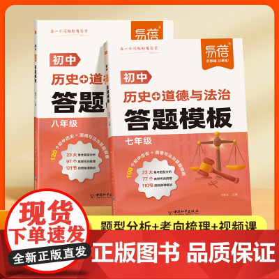 [易蓓]初中七八年级历史道德与法治答题模板人教版 同步课本教材历史政治练习册 高频考点模板答题技巧题型整理知识大全必刷题