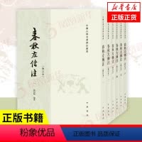 [正版]新版全6册春秋左传注 杨伯峻 修订本 繁体竖排 历史书籍中国史中国通史 中华书局 战国策左传古典名著国学经典书