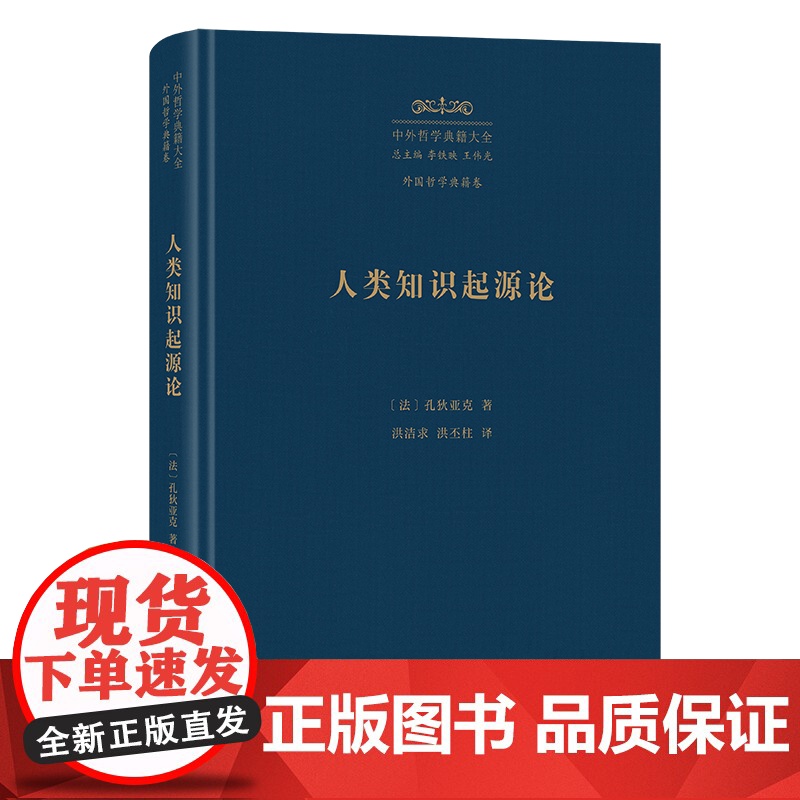 7月新书 人类知识起源论 中外哲学典籍大全·外国哲学典籍卷 [法]孔狄亚克 著 洪洁求 洪丕柱 译 商务印书馆