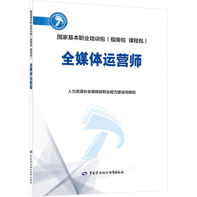 [M]全媒体运营师-9787516748749