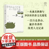 正版新书 一茶一盏 品味慢生活 吕峰 著 一本诗意书写兼具雅趣与知识性的茶文化随笔 中国近代随笔 广西师范大学出版社