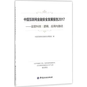 正版新书]中国互联网金融安全发展报告2017:监管科技:逻辑、应