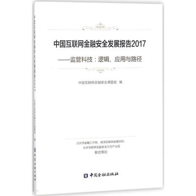 正版新书]中国互联网金融安全发展报告2017:监管科技:逻辑、应