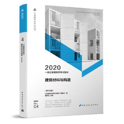 正版新书]注册建筑师考试丛书•一级注册建筑师考试教材 No.04