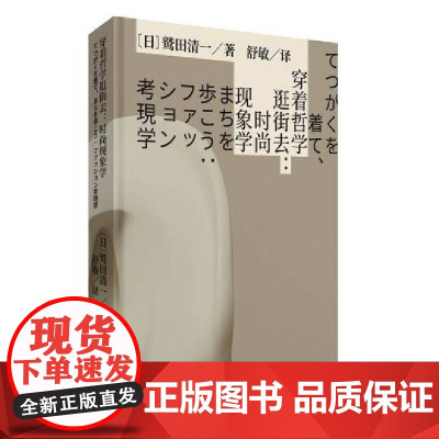正版新书 万花筒 穿着哲学逛街去:时尚现象学 鹫田清一 著 舒敏 译 重庆大学出版社 9787568950435