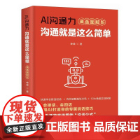 AI沟通力:沟通*是这么简单 漫画图解版 峥嵘著人际交往社交处世沟通口才书记高情商像高手一样接话和回话