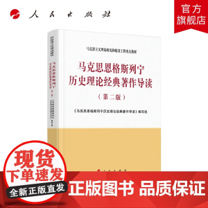 2020年新版 马克思恩格斯列宁历史理论经典著作导读(第二版)—马克思主义理论研究和建设工程重点教材 人民出版社