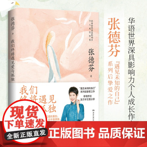 我们终将遇见爱与孤独 张德芬著 知名演员刘敏涛共读:不要害怕失去,依然像现在一样温暖,拥有一颗善解人意的心