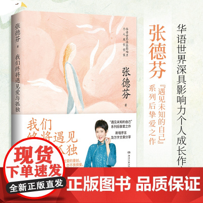 我们终将遇见爱与孤独 张德芬著 知名演员刘敏涛共读:不要害怕失去,依然像现在一样温暖,拥有一颗善解人意的心