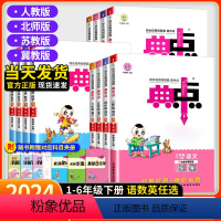 [套装3本]语文+数学[人教]+英语[人教] 三年级下 [正版]2024新版典中点小学一二三四五六年级下册语文英语冀教版