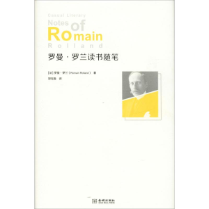 醉染图书罗曼·罗兰读书随笔9787515517100