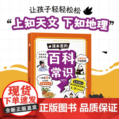 2025新版课本里的百科常识生物常识历史常识小学生必背文学常识必备文化漫画图解1-9年级小学初中1500 海量拓展 轻松