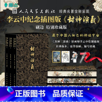 封神演义[小人书阅读汇] [正版]首批限定编号人文社《封神演义》全三册李云中纪念插图特装版布面刷边随书附赠6样赠品经典名
