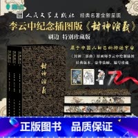 封神演义[小人书阅读汇] [正版]首批限定编号人文社《封神演义》全三册李云中纪念插图特装版布面刷边随书附赠6样赠品经典名