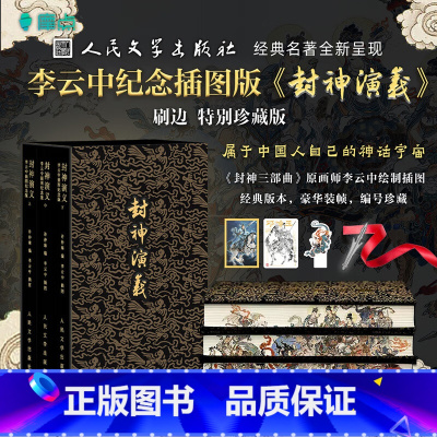 封神演义[小人书阅读汇] [正版]首批限定编号人文社《封神演义》全三册李云中纪念插图特装版布面刷边随书附赠6样赠品经典名