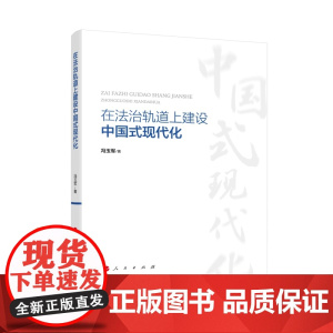 [央视网]在法治轨道上建设中国式现代化 冯玉军著 人民出版社