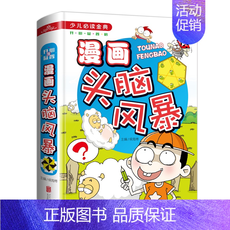 [正版]漫画头脑风暴 少儿经典 儿童读物 教辅 益智游戏书籍 儿童趣味读物 孩子逻辑思维训练 全新