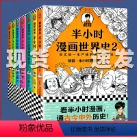 半小时漫画中国史+世界史[全套7册] [正版]半个小时漫画中国史全套29册中国史0半小时漫画故宫中国地理青春期三国演义