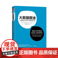 大数据掘金:挖掘商业世界中的数 [美]杜尔森·德伦(Dursun Delen) 著 中国人民大学出版社 正版书籍