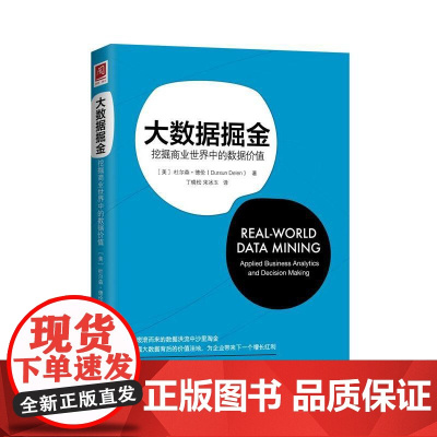 大数据掘金:挖掘商业世界中的数 [美]杜尔森·德伦(Dursun Delen) 著 中国人民大学出版社 正版书籍