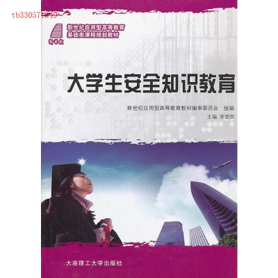 正版新书]大学生安全知识教育李爱国9787561162804