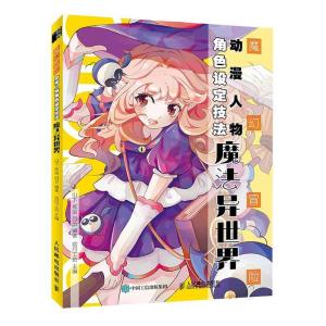 正版新书]魔幻冒险动漫人物角色设定技法:魔法异世界山下贰柒目
