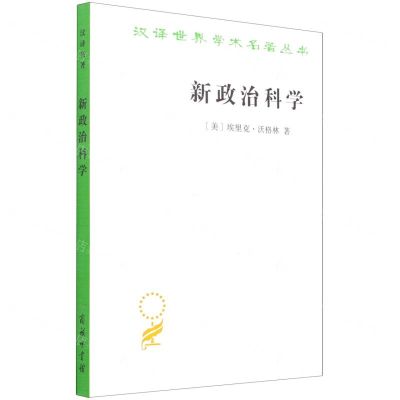 [N]新政治科学/汉译世界学术名著丛书-9787100183871