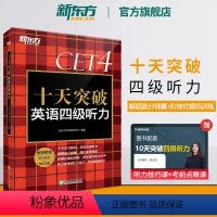 [正版] 十天突破英语四级听力专项训练 备考2024年12月4级cet4考试英语真题详解试卷模拟 搭翻译阅读写作四级词