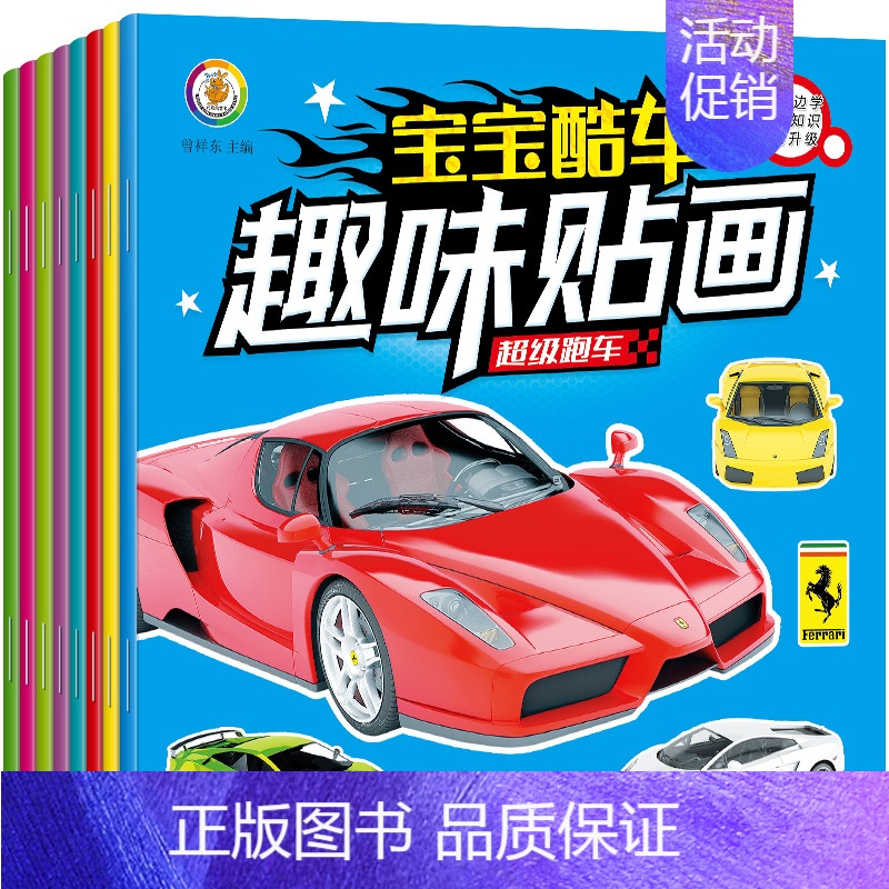 [正版]快乐贴纸书全套8册儿童汽车贴纸书2-3-4岁贴画书趣味贴纸书识物益智游戏 幼儿快乐贴纸书全套8册