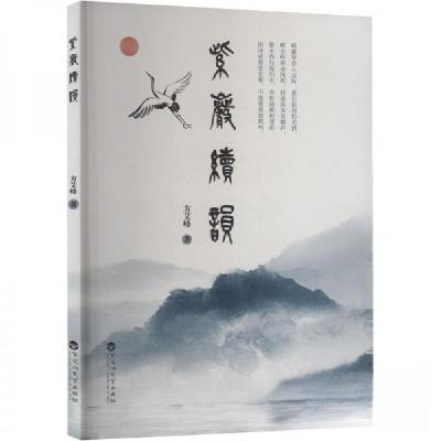 正版新书]紫岩续韵方艾峰 著9787550048508