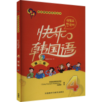 音像快乐韩国 4 第2版韩国易通韩语学院