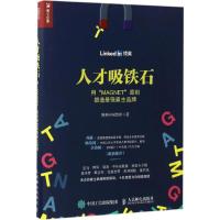正版新书]人才吸铁石领英中国智库 著9787115445582
