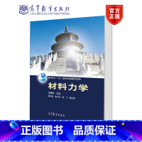 材料力学 [正版]材料力学 邱棣华 高等教育出版社