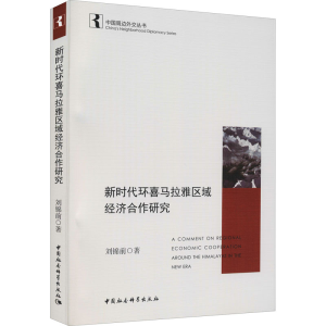醉染图书新时代环喜马拉雅区域经济合作研究9787520391092
