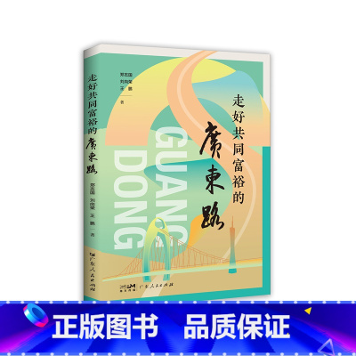 [正版]走好共同富裕的广东路 郑志国刘向荣王鹏著实践通俗理论著作坚决贯彻落实关于共同富裕的重大战略部署结合双循环经济形
