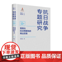 晋西北抗日根据地的商业贸易 抗日战争专题研究 西北抗日根据地广大军民是如何坚持下来的,本书为你揭开秘密。