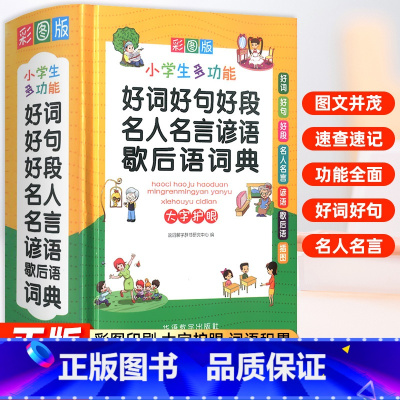 好词好句好段名人名言谚语歇后语词典 [正版]好词好句好段名人名言谚语歇后语词典彩图版小学生彩图版字典实用多功能工具书一二