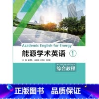[正版]外研社能源学术英语综合教程1