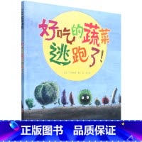 好吃的蔬菜逃跑了! [正版]好吃的蔬菜逃跑了!