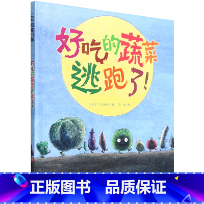 好吃的蔬菜逃跑了! [正版]好吃的蔬菜逃跑了!