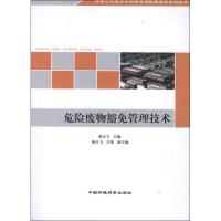 正版新书]危险废物豁免管理技术黄启飞9787511110015