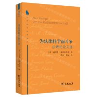 [N]为法律科学而斗争(法理论论文选)/法律科学经典译丛-9787100212311