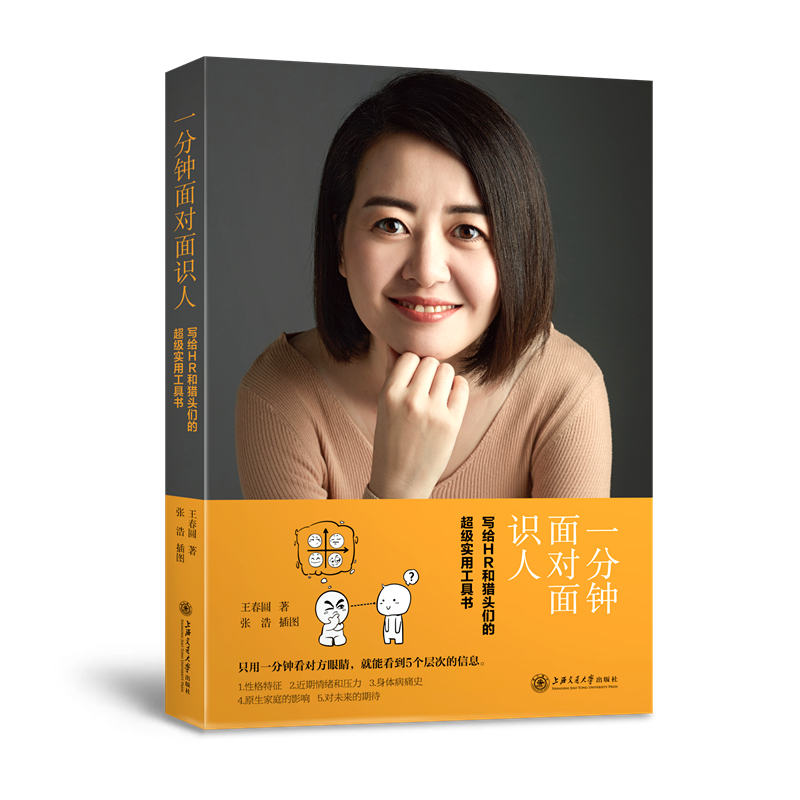 正版新书]一分钟面对面识人:写给HR和猎头们的超级实用工具书王
