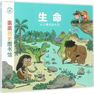 亲亲历史图书馆:生命——从大爆炸到今天