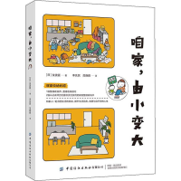 [M]咱家,由小变大-9787518069644