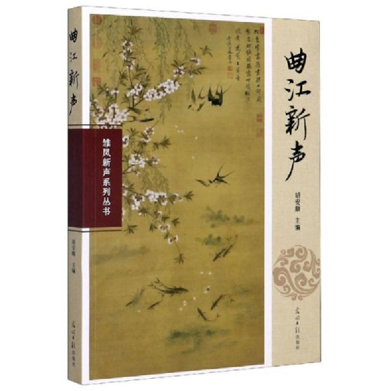 正版新书]曲江新声/雏凤新声系列丛书编者:胡安顺|责编:庄宁9787