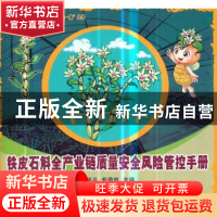 正版 铁皮石斛全产业链质量安全风险管控手册 赵学平,郑蔚然 主