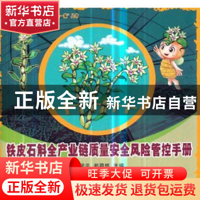 正版 铁皮石斛全产业链质量安全风险管控手册 赵学平,郑蔚然 主