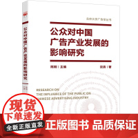 公众对中国广告产业发展的影响研究