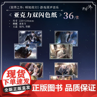 《世界之外:明知故行》游戏原声音乐 亚克力双闪色纸